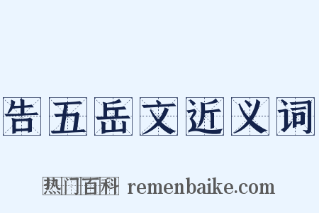 告五岳文近义词是什么意思的图片